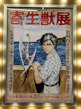寄生獣展に投稿された画像（2026/6/21）
