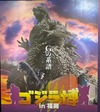 ゴジラ博 in 福岡に投稿された画像（2026/6/21）
