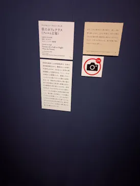 大ゴッホ展　夜のカフェテラス　東京展（上野の森美術館）に投稿された画像（2026/6/21）