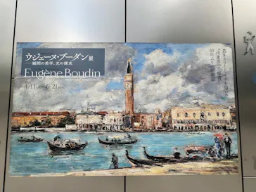 ウジェーヌ・ブーダン展(ＳＯＭＰＯ美術館)に投稿された画像（2026/6/21）