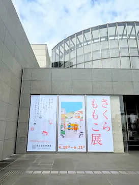 さくらももこ展（東北歴史博物館）に投稿された画像（2026/6/22）