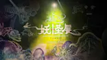 動き出す妖怪展 TOKYO 〜Imagination of Japan〜に投稿された画像（2026/6/22）