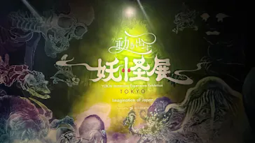 動き出す妖怪展 TOKYO 〜Imagination of Japan〜に投稿された画像（2026/6/22）