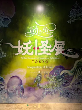 動き出す妖怪展 TOKYO 〜Imagination of Japan〜に投稿された画像（2026/6/22）