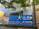 大ゴッホ展　夜のカフェテラス　東京展（上野の森美術館）に投稿された画像（2026/6/23）