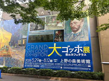 大ゴッホ展　夜のカフェテラス　東京展（上野の森美術館）に投稿された画像（2026/6/23）