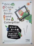 エリック・カール展　はじまりは、はらぺこあおむしに投稿された画像（2026/6/23）