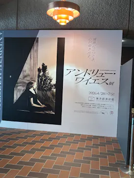 東京都美術館開館100周年記念　アンドリュー・ワイエス展に投稿された画像（2026/6/23）