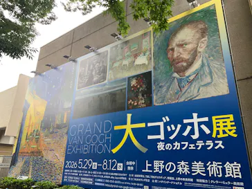 大ゴッホ展　夜のカフェテラス　東京展（上野の森美術館）に投稿された画像（2026/6/23）