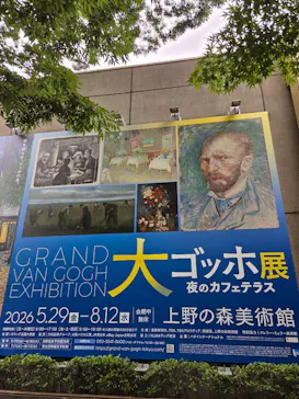 大ゴッホ展　夜のカフェテラス　東京展（上野の森美術館）に投稿された画像（2026/6/23）