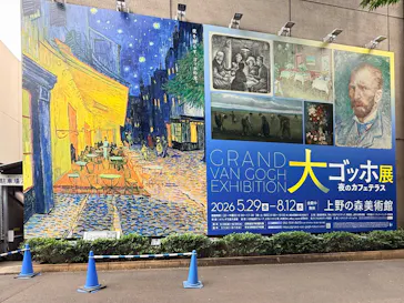 大ゴッホ展　夜のカフェテラス　東京展（上野の森美術館）に投稿された画像（2026/6/23）