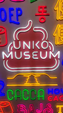 うんこミュージアム TOKYOに投稿された画像（2026/6/23）