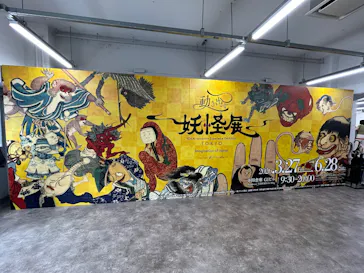 動き出す妖怪展 TOKYO 〜Imagination of Japan〜に投稿された画像（2026/6/23）