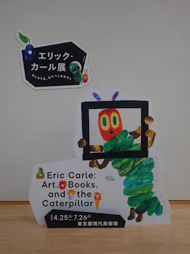 エリック・カール展　はじまりは、はらぺこあおむしに投稿された画像（2026/6/23）
