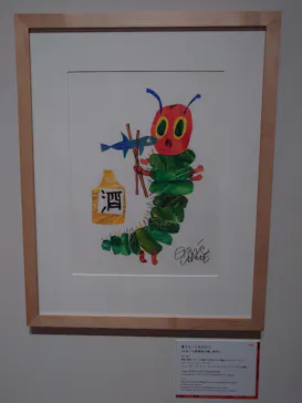 エリック・カール展　はじまりは、はらぺこあおむしに投稿された画像（2026/6/23）