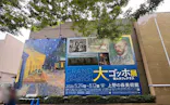 大ゴッホ展　夜のカフェテラス　東京展（上野の森美術館）に投稿された画像（2026/6/24）