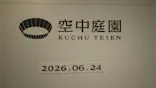 梅田スカイビル・空中庭園展望台に投稿された画像（2026/6/24）