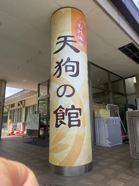 むれ温泉 天狗の館に投稿された画像（2026/6/24）