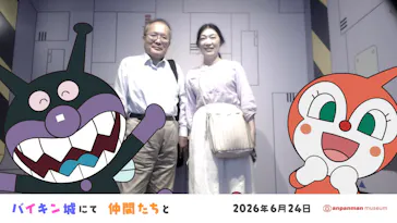 香美市立やなせたかし記念館　(アンパンマンミュージアム＆詩とメルヘン絵本館）に投稿された画像（2026/6/24）