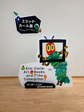エリック・カール展　はじまりは、はらぺこあおむしに投稿された画像（2026/6/24）
