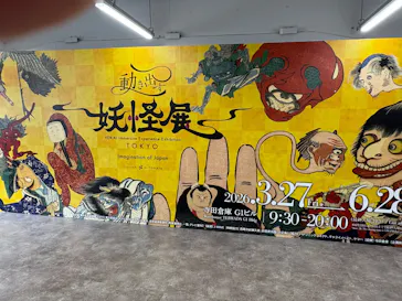 動き出す妖怪展 TOKYO 〜Imagination of Japan〜に投稿された画像（2026/6/24）