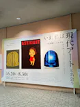 【企画展】いま、私は現代アートと出会う 草間彌生、奈良美智、村上隆、アンディ・ウォーホル、バンクシー…に投稿された画像（2026/6/24）