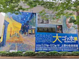 大ゴッホ展　夜のカフェテラス　東京展（上野の森美術館）に投稿された画像（2026/6/24）