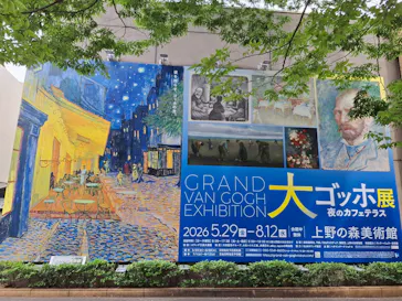 大ゴッホ展　夜のカフェテラス　東京展（上野の森美術館）に投稿された画像（2026/6/24）