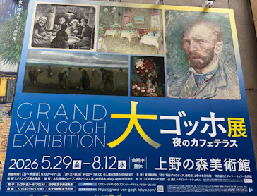 大ゴッホ展　夜のカフェテラス　東京展（上野の森美術館）に投稿された画像（2026/6/24）