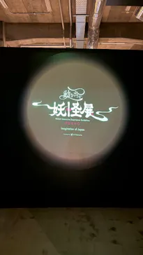 動き出す妖怪展 TOKYO 〜Imagination of Japan〜に投稿された画像（2026/6/24）
