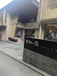 成田の命泉　大和の湯に投稿された画像（2026/6/25）
