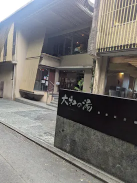 成田の命泉　大和の湯に投稿された画像（2026/6/24）