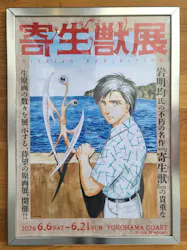 寄生獣展に投稿された画像（2026/6/25）