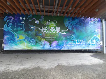 動き出す妖怪展 TOKYO 〜Imagination of Japan〜に投稿された画像（2026/6/25）