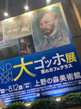 大ゴッホ展　夜のカフェテラス　東京展（上野の森美術館）に投稿された画像（2026/6/26）