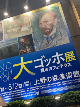 大ゴッホ展　夜のカフェテラス　東京展（上野の森美術館）に投稿された画像（2026/6/25）