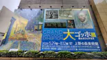 大ゴッホ展　夜のカフェテラス　東京展（上野の森美術館）に投稿された画像（2026/6/26）