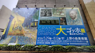 大ゴッホ展　夜のカフェテラス　東京展（上野の森美術館）に投稿された画像（2026/6/25）