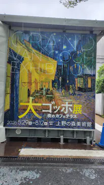 大ゴッホ展　夜のカフェテラス　東京展（上野の森美術館）に投稿された画像（2026/6/25）