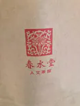 春水堂（チュンスイタン）に投稿された画像（2026/6/26）