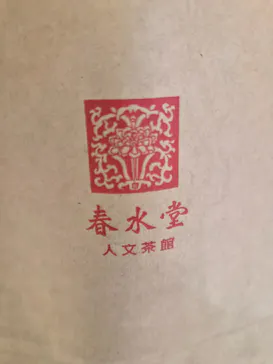 春水堂（チュンスイタン）に投稿された画像（2026/6/26）