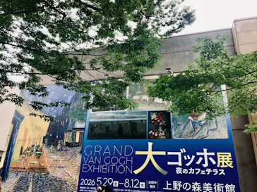 大ゴッホ展　夜のカフェテラス　東京展（上野の森美術館）に投稿された画像（2026/6/26）