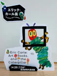 エリック・カール展　はじまりは、はらぺこあおむしに投稿された画像（2026/6/26）