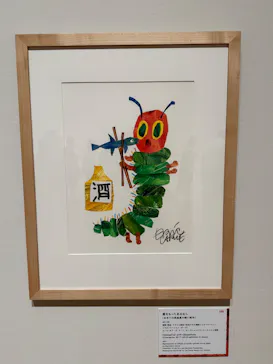 エリック・カール展　はじまりは、はらぺこあおむしに投稿された画像（2026/6/26）