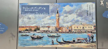 ウジェーヌ・ブーダン展(ＳＯＭＰＯ美術館)に投稿された画像（2026/6/26）