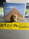 特別展　古代エジプト（長野県立美術館）に投稿された画像（2026/6/27）
