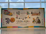 おでかけ！絵本ミュージアム（新潟市新津美術館）に投稿された画像（2026/6/27）