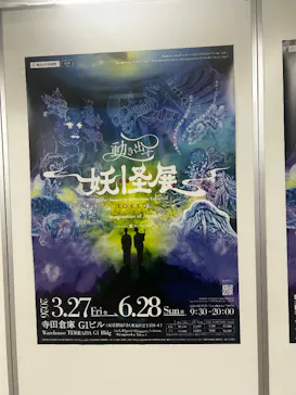 動き出す妖怪展 TOKYO 〜Imagination of Japan〜に投稿された画像（2026/6/27）