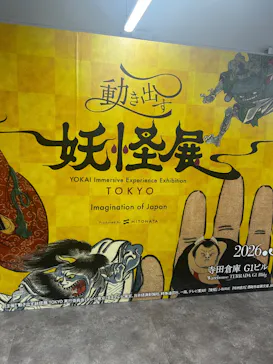 動き出す妖怪展 TOKYO 〜Imagination of Japan〜に投稿された画像（2026/6/27）