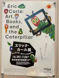 エリック・カール展　はじまりは、はらぺこあおむしに投稿された画像（2026/6/27）